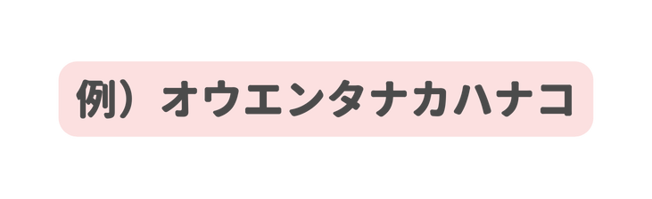 例 オウエンタナカハナコ