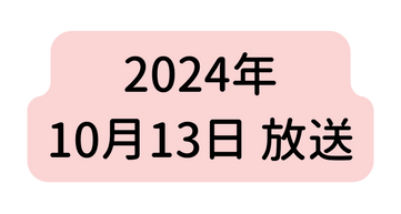 2024年 10月13日 放送