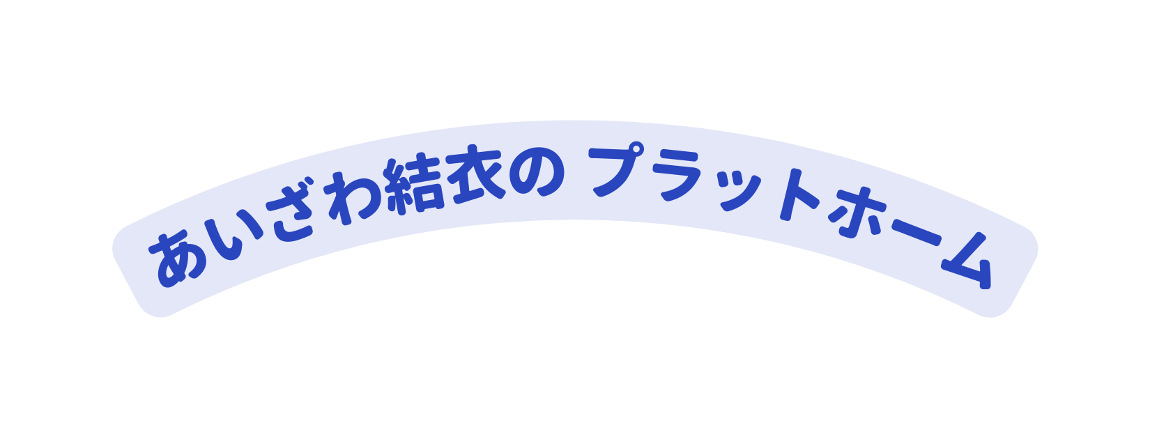 あいざわ結衣の プラットホーム