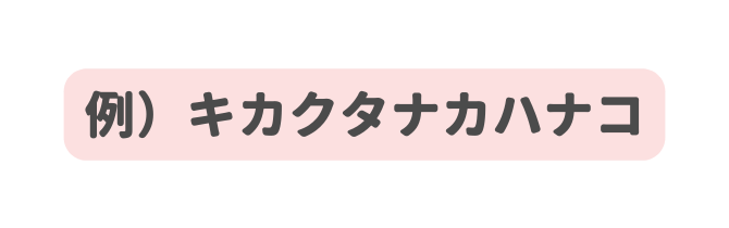 例 キカクタナカハナコ