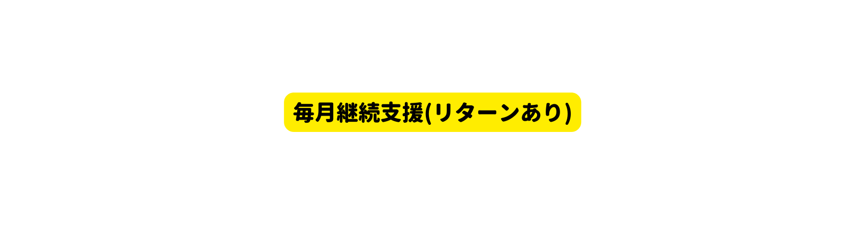 毎月継続支援 リターンあり