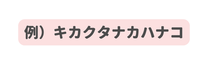 例 キカクタナカハナコ