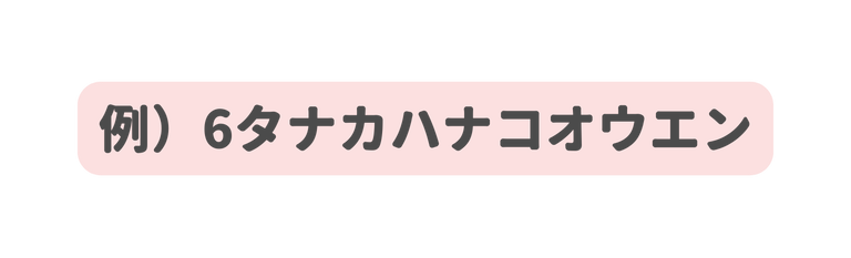 例 6タナカハナコオウエン