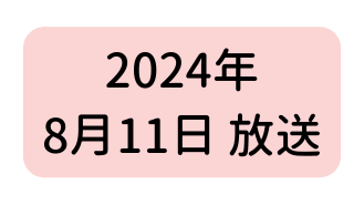 2024年 8月11日 放送