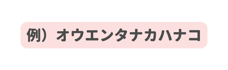 例 オウエンタナカハナコ