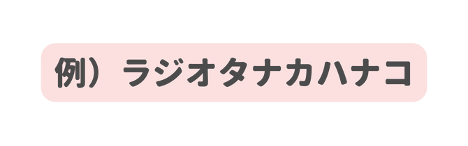 例 ラジオタナカハナコ