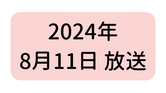 2024年 8月11日 放送