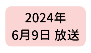 2024年 6月9日 放送