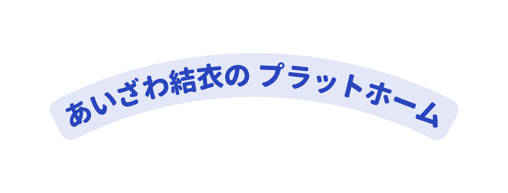 あいざわ結衣の プラットホーム