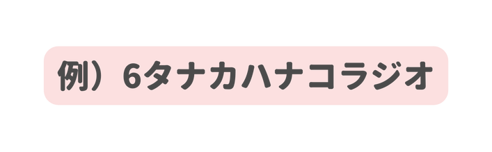 例 6タナカハナコラジオ