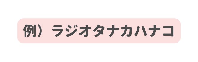 例 ラジオタナカハナコ