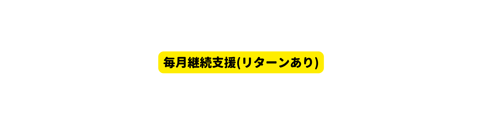 毎月継続支援 リターンあり