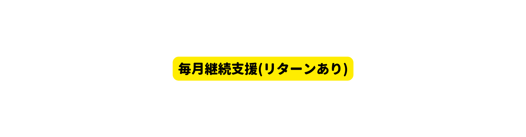 毎月継続支援 リターンあり