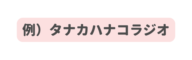 例 タナカハナコラジオ