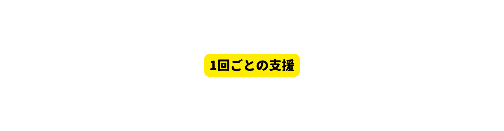 1回ごとの支援