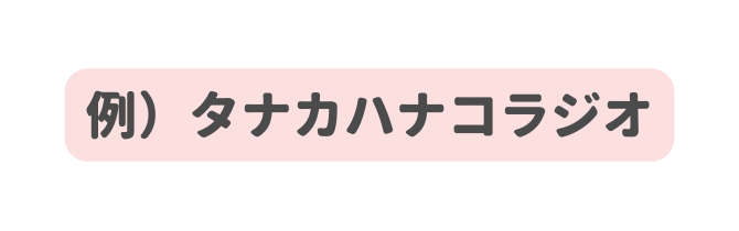 例 タナカハナコラジオ