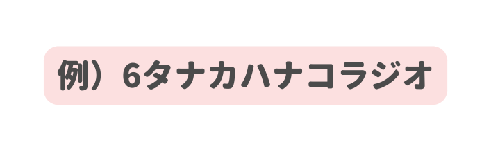 例 6タナカハナコラジオ